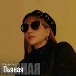 poster Пьяная Пьяная