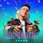 poster Девочка Гуляет | #vqMusic🕊 Девочка гуляет