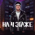 poster На 4 Этаже На 4 этаже