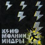poster Молнии Индры (2025) МОЛНИИ ИНДРЫ