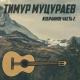 Т. Муцураев - Стержень Юрт
