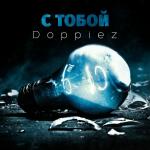 poster С тобой С тобой