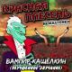 Красная Плесень - Про любовь (Remastered)