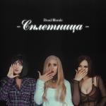 poster Банкомат (REMIX) СПЛЕТНИЦА