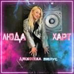 poster Для тебя (Летняя) Дискотека вирус