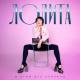 Лолита - На Титанике