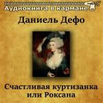 poster Счастливая куртизанка или Роксана, Чт. 1 Даниель Дефо - Счастливая куртизанка или Роксана