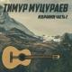 Т.МУЦУРАЕВ - САЛАМОН