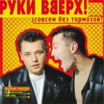 poster Лишь о тебе мечтая Совсем без тормозов