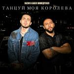 poster Танцуй моя королева Танцуй моя королева