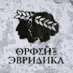 poster С нами (Орфей и Эвридика) Хипхопера: Орфей & Эвридика