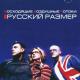 Русский Размер - Вот и всё