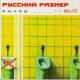 Русский Размер - Между небом и землей