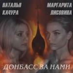 poster Донбасс за нами(NEW 2022) Донбасс за нами