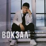 poster Вокзал (Sefon.Pro) Вокзал