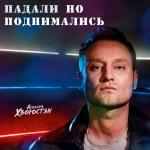 poster Падоли но поднимались Падали но поднимались