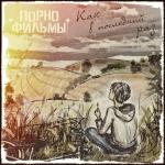 poster Песенка-антиутопия о фашизме Как в последний раз