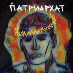 poster ПАТРИАРХАТ ПАТРИАРХАТ