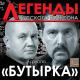 Бутырка и Воровайки - Гулял Сентябрь
