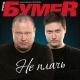 Гр.Бумер - Белые метели