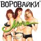 гр. Воровайки - Мурки - Воровайки
