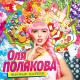 Оля Полякова - Мне тебя не жалко 2014
