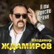 Владимир Ждамиров, Группа Воровайки - Прощальная осень